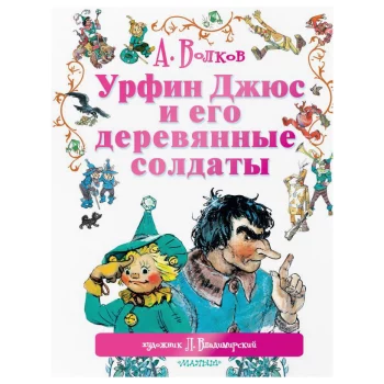 Книга АСТ Урфин Джюс и его деревянные солдаты