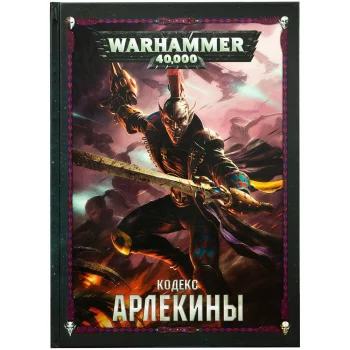 Книга Games Workshop(Кодекс: Арлекины (8-я редакция) на русском языке)